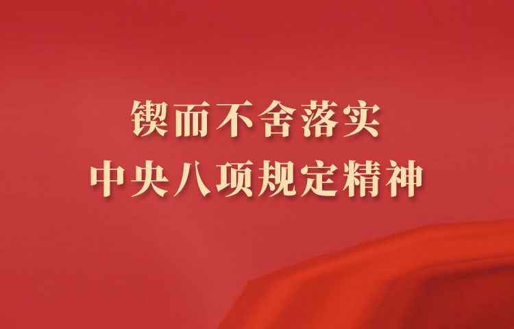 青島國投公司黨委召開深入貫徹中央八項(xiàng)規(guī)定精神學(xué)習(xí)教育總結(jié)會(huì)議